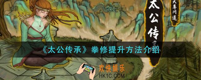 太公传承拳修怎么提升_拳修提升方法介绍