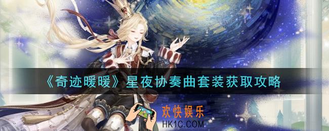奇迹暖暖星夜协奏曲套装怎么获得_星夜协奏曲套装获取攻略