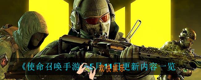 使命召唤手游5月11日更新了什么_5月11日更新内容一览
