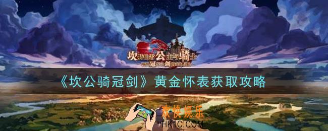 坎公骑冠剑黄金怀表怎么获得_黄金怀表获取攻略