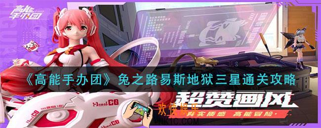 高能手办团兔之路易斯地狱怎么过_兔之路易斯地狱三星通关攻略