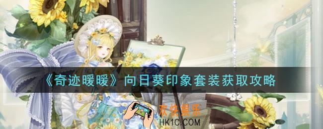 奇迹暖暖向日葵印象套装怎么获得_向日葵印象套装获取攻略