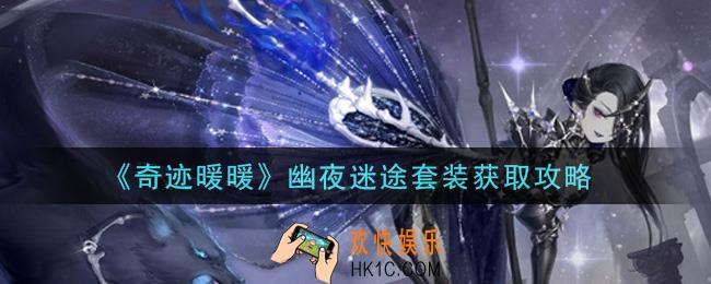 奇迹暖暖幽夜迷途套装怎么获得_幽夜迷途套装获取攻略