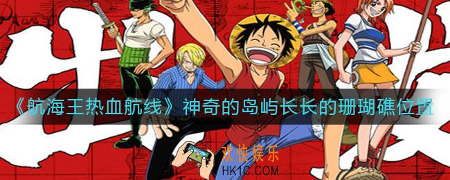 航海王热血航线神奇的岛屿长长的珊瑚礁在哪_神奇的岛屿长长的珊瑚礁位置介绍