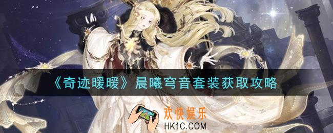 奇迹暖暖晨曦穹音套装怎么获得_晨曦穹音套装获取攻略