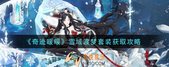奇迹暖暖雪域渡梦套装怎么获得_雪域渡梦套装获取攻略