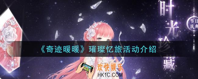 奇迹暖暖2021璀璨忆旅活动内容奖励详解_璀璨忆旅活动介绍
