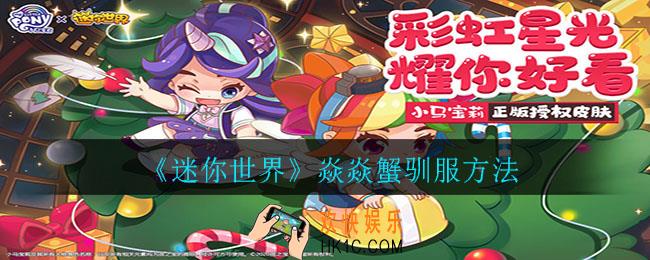 迷你世界焱焱蟹怎么驯服_焱焱蟹驯服方法