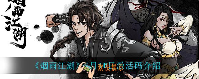 烟雨江湖5月10日激活码是什么_5月10日激活码介绍