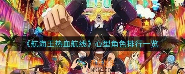 航海王热血航线心型角色谁厉害_心型角色排行一览