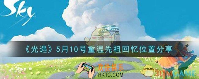 光遇5月10日重温先祖回忆的位置_光遇5月10号重温先祖回忆位置分享