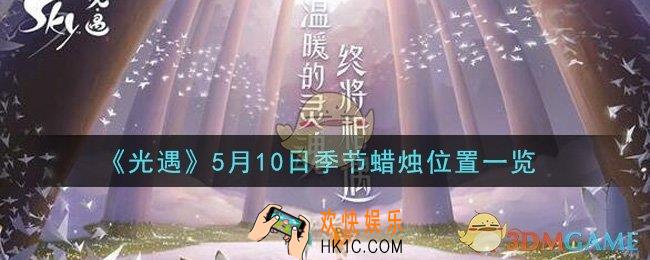 光遇5月10日季节蜡烛在哪2021_5月10日季节蜡烛位置详细介绍一览