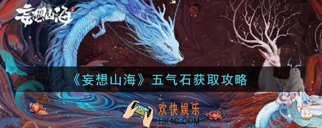 妄想山海五气石怎么获得_五气石获取攻略