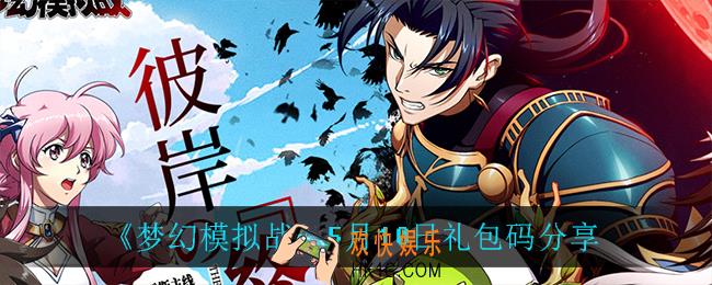 梦幻模拟战母亲节兑换码是什么_5月10日礼包码是什么