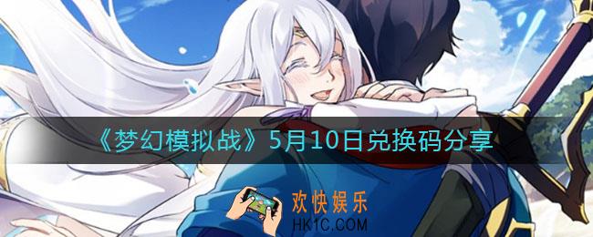 梦幻模拟战母亲节兑换码是什么_5月10日兑换码分享