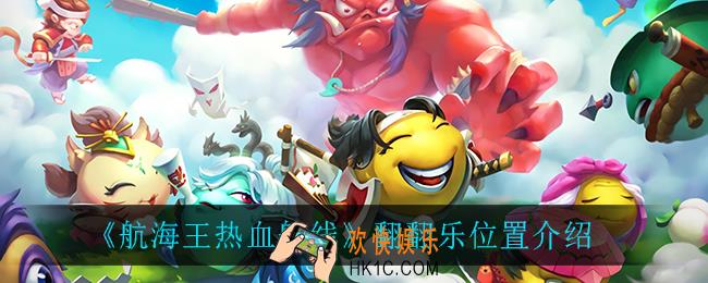 航海王热血航线翻翻乐在哪_翻翻乐位置介绍