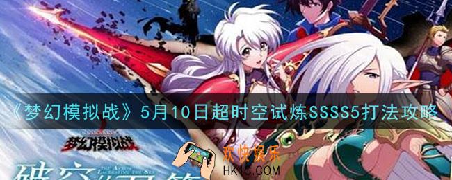 梦幻模拟战5月10日超时空试炼SSSS5怎么打2021_5月10日超时空试炼SSSS5打法攻略