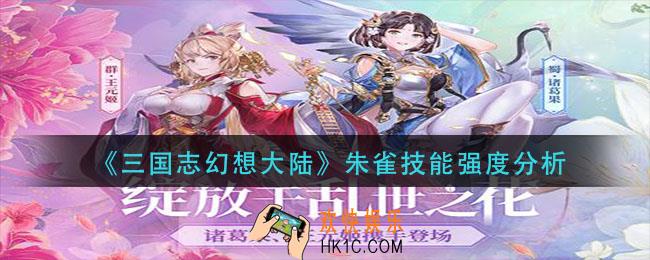 三国志幻想大陆朱雀技能怎么样_朱雀技能强度分析