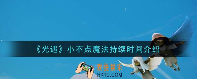 光遇小不点魔法可以维持多久_小不点魔法持续时间介绍