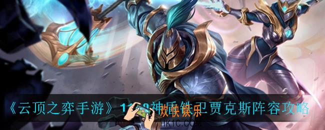 云顶之弈神盾铁卫贾克斯怎么玩_11.9神盾铁卫贾克斯阵容攻略