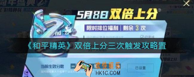 和平精英双倍上分三次分数怎么计算_双倍上分三次触发攻略