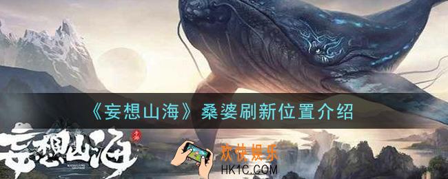 妄想山海桑婆在哪里刷新_桑婆刷新位置介绍