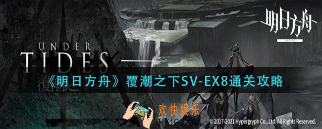 明日方舟覆潮之下SV