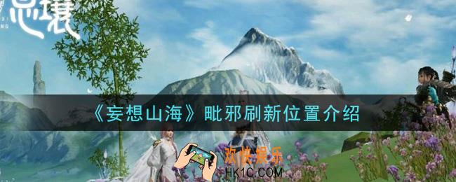妄想山海毗邪在哪里刷新_毗邪刷新位置介绍