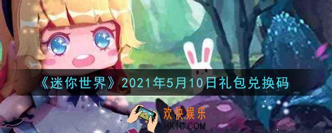 迷你世界5月10日礼包兑换码在哪领_5月10日礼包兑换码激活码是什么2021