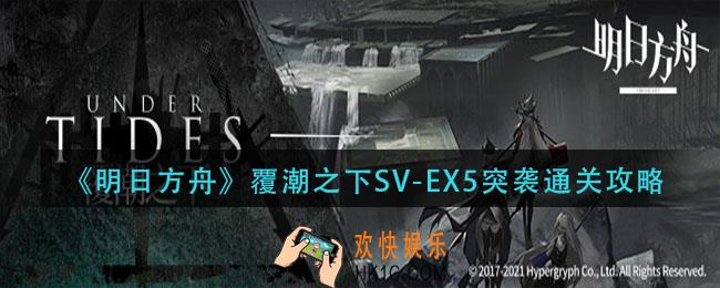 明日方舟覆潮之下SV