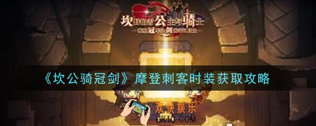 坎公骑冠剑摩登刺客时装怎么获得_摩登刺客时装获取攻略