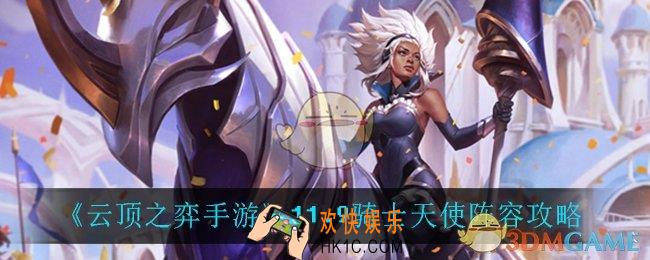 云顶之弈骑士天使怎么玩_11.9骑士天使阵容攻略