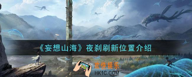 妄想山海夜刹在哪里刷新_夜刹刷新位置介绍
