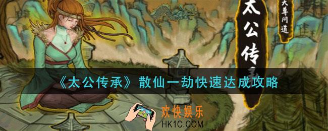 太公传承散仙一劫怎怎么达成_散仙一劫快速达成攻略