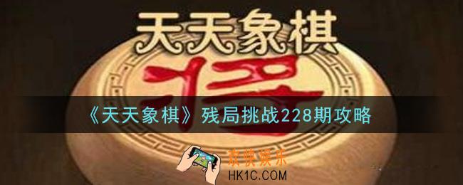 天天象棋残局天天象棋残局挑战228期攻略_5月10日残局挑战228期通关攻略