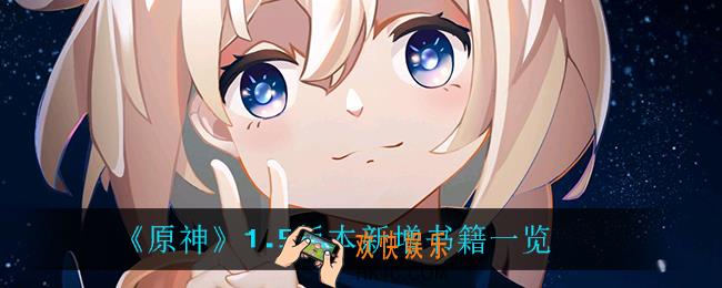 原神1.5版本新增了什么书_1.5版本新增书籍一览