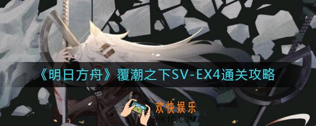 明日方舟覆潮之下SV