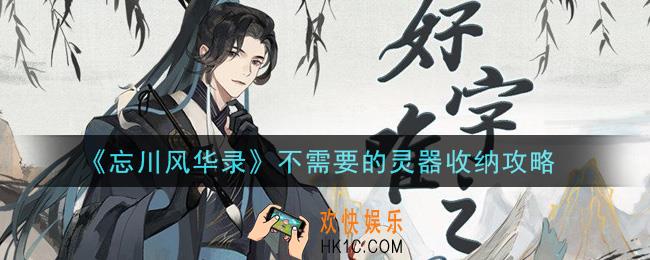 忘川风华录不需要的灵器怎么收纳_不需要的灵器收纳攻略
