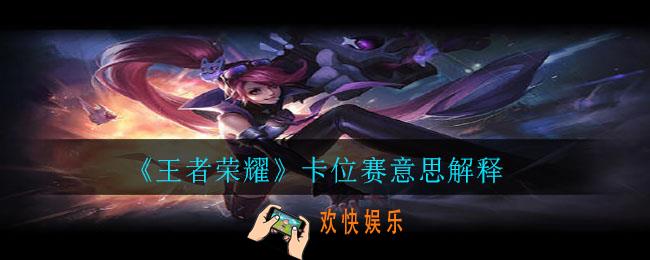 王者荣耀卡位赛什么意思_卡位赛意思解释