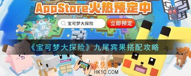 宝可梦大探险九尾宾果怎么搭配_九尾宾果搭配攻略