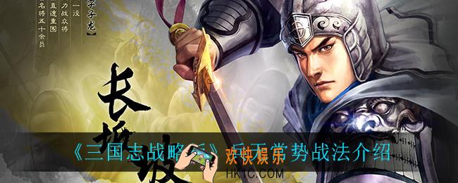 三国志战略版兵无常势怎么样_兵无常势战法介绍