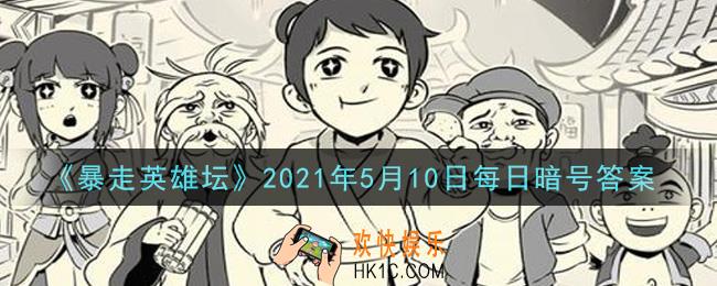 烧饭道童在太极山何处​_暴走英雄坛5月10日每日暗号答案2021
