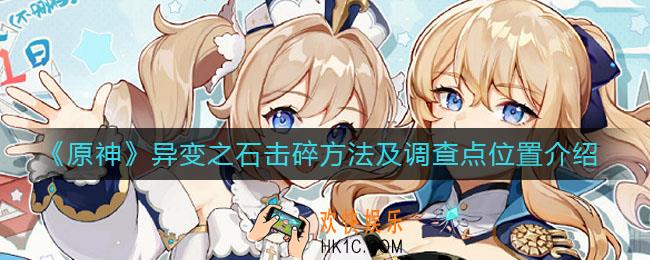 原神异变之石怎么击破_原神异变之石在哪