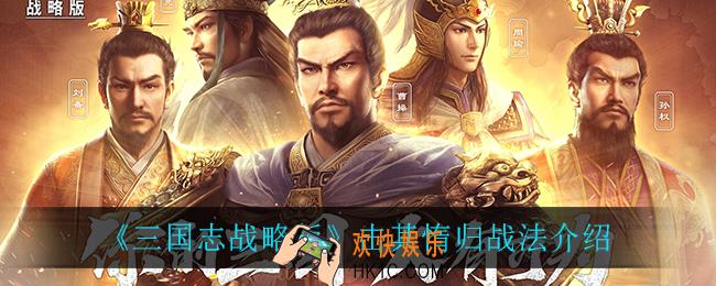 三国志战略版击其惰归怎么打_击其惰归战法介绍