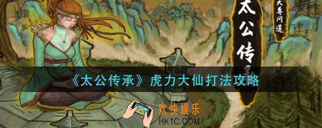 太公传承虎力大仙怎么打_虎力大仙打法攻略
