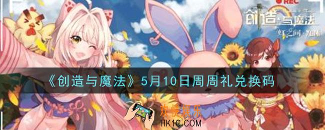 创造与魔法5月10日周周礼礼包兑换码是什么2021最新_创魔5.10日兑换码在哪领