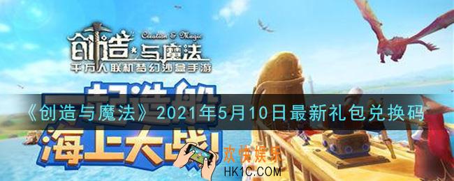 创造与魔法5月10日最新礼包兑换码是什么2021_创魔5.10日兑换码在哪领
