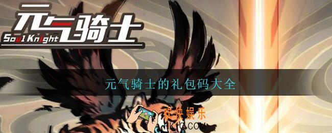 元气骑士的礼包码大全_元气骑士礼包码大全兑换2021