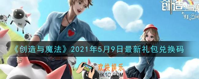 创造与魔法5月9日最新礼包兑换码是什么2021_创魔5.9日兑换码在哪领