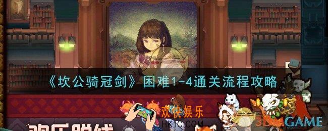 坎公骑冠剑困难1